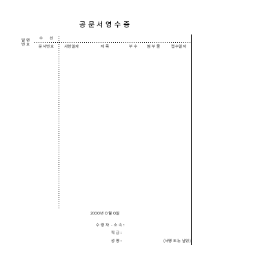 공문서영수증 공문서영수증